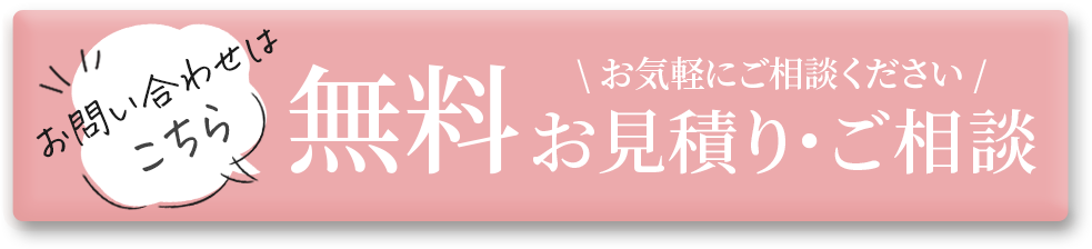 無料お見積り・ご相談ボタン