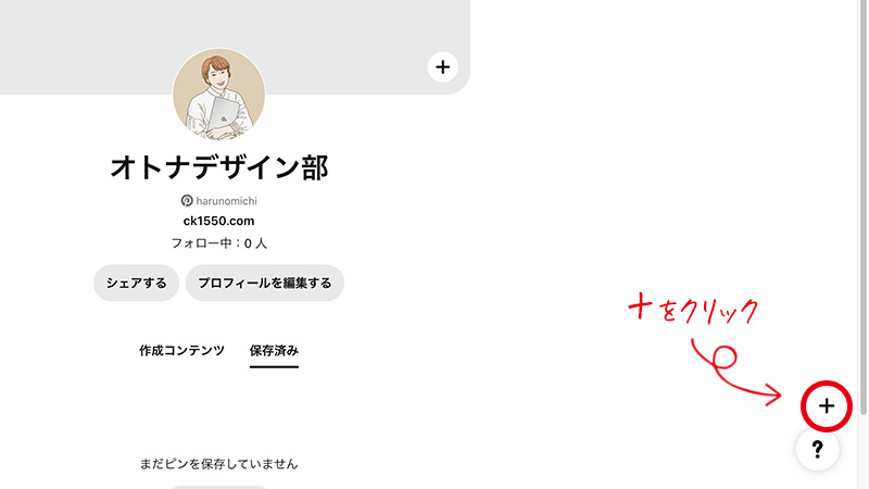 Pinterestの画面【＋】マークをクリック