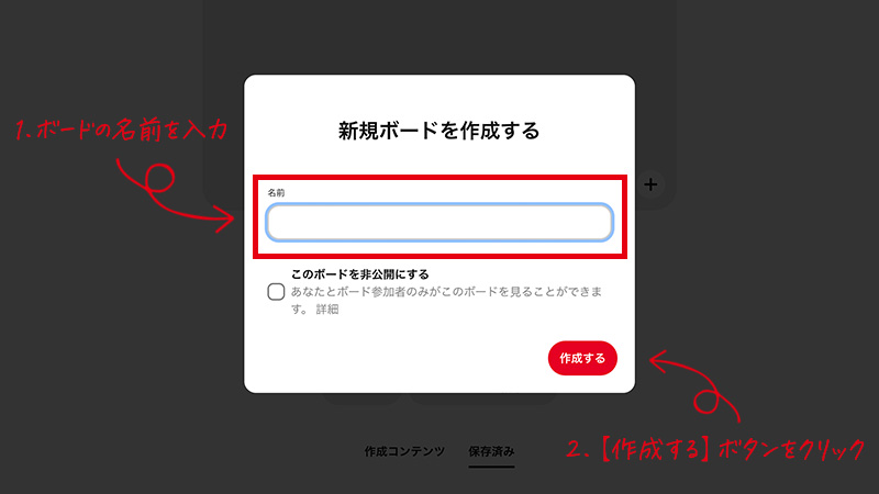 ボードの名前を入力。（ボード＝フォルダ名のようなものです。）次に【作成する】ボタンをクリック