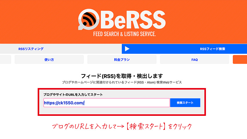 【BeRSS】←こちらをクリックで確認できます。
開いたら、ブログのURLを入力して、【検索スタート】をクリック