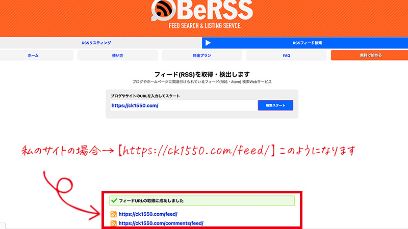 私のサイトの場合【https://ck1550.com/feed/】になります。
htpps://◯◯◯.com/feed のように、サイトURLの最後に /rss か /feed が付くことが多いようです。