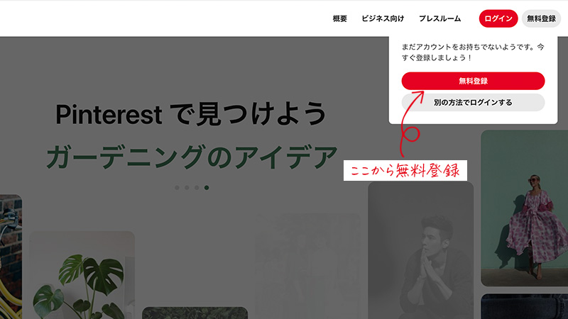 まずはじめにPinterestの個人アカウントを作成します。
すでにアカウントをお持ちの方は【2.ビジネスアカウントへ切り替え】までとばしてください。
