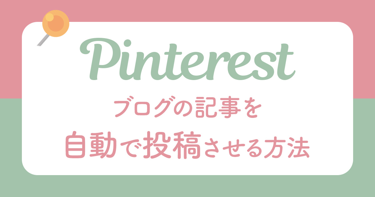 Pinterestにブログの記事を自動で投稿【ピン】させる方法