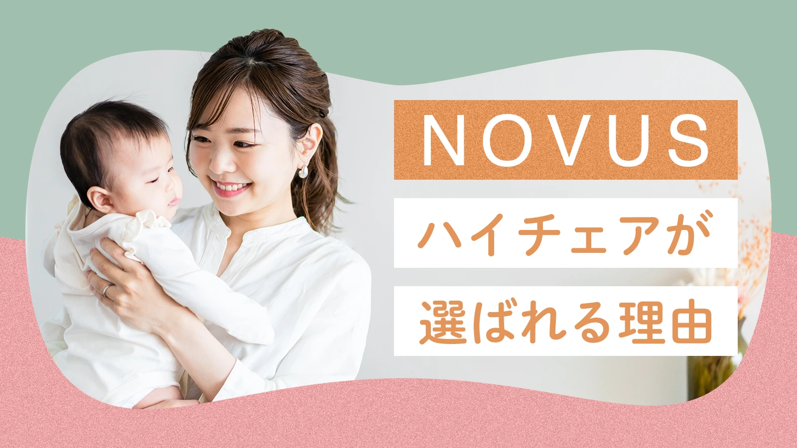 NOVUSハイチェアが選ばれる理由アイキャッチ画像