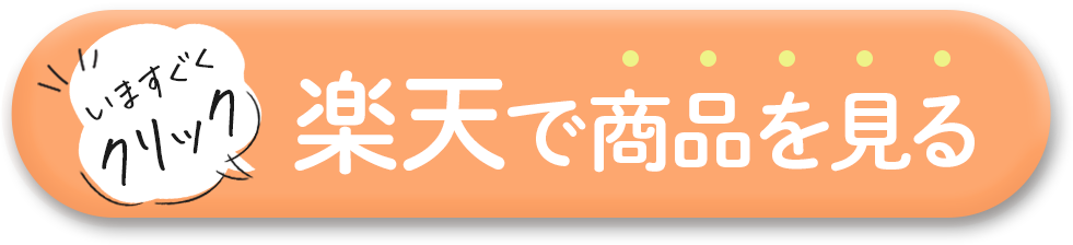 いますぐクリック！楽天で商品を見る