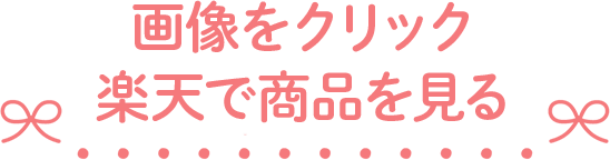 画像をクリック楽天で商品を見る