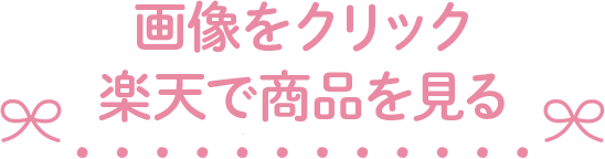 画像をクリック楽天で商品を見る