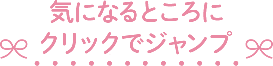 気になるところクリックでジャンプ