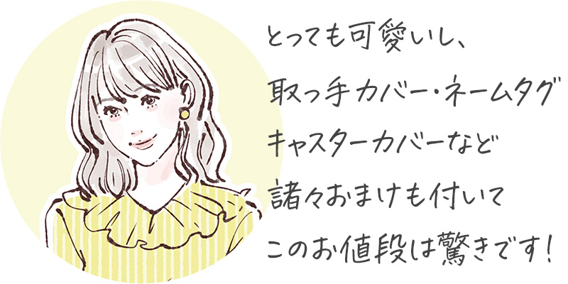 とっても可愛いし、取っ手カバーやネームタグやキャスターカバーなど諸々おまけも付いてこのお値段は驚きです！