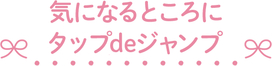 気になるところにタップでジャンプ
