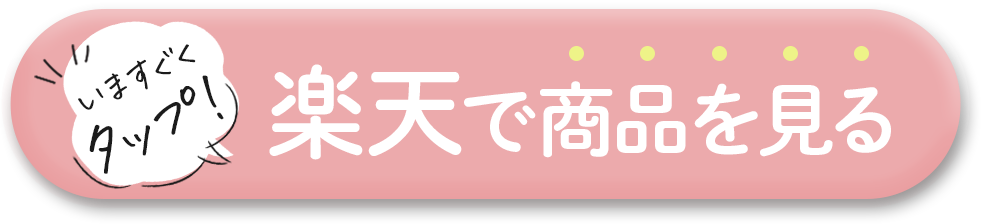 いますぐタップ!楽天で商品を見る