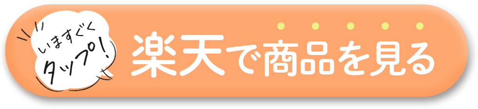 いますぐタップ!楽天で商品を見る