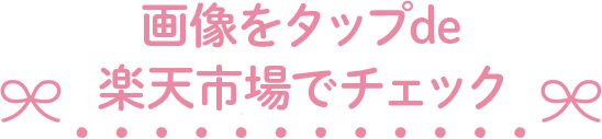 画像をタップで楽天市場でチェック