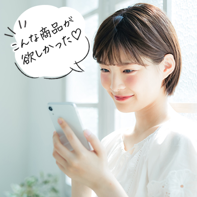 こんな商品が欲しかった